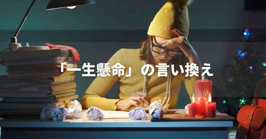 『一生懸命』を品よく言い換えると? 面接やビジネス文書に|プロの語彙力