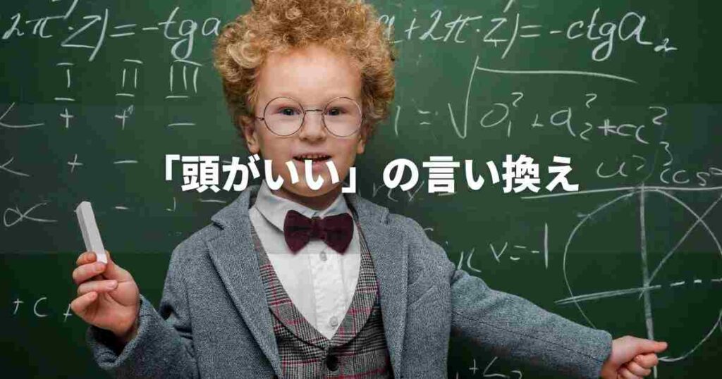 『頭がいい』を品よく言い換えると？　ビジネス実践｜プロの語彙力