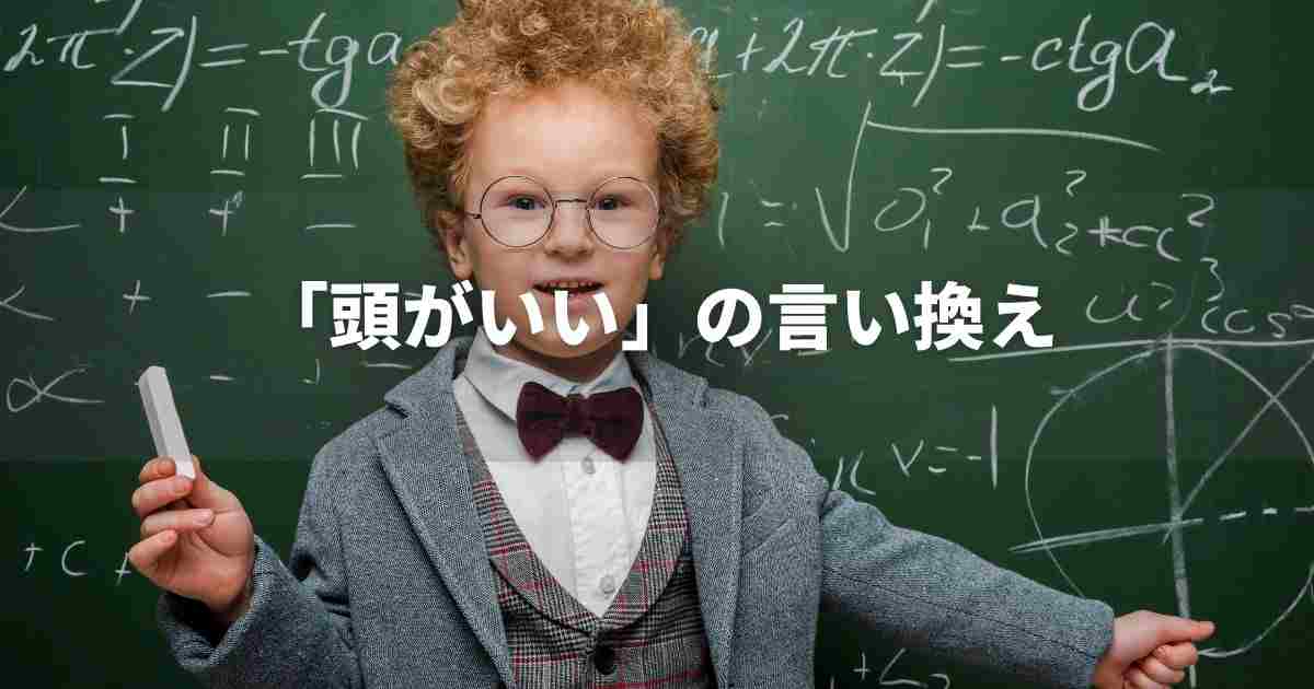 『頭がいい』を品よく言い換えると？　ビジネス実践｜プロの語彙力