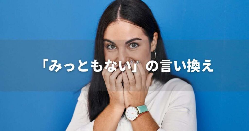 『みっともない』を品よく言い換えると？　ビジネスの類語・品位語｜プロの語彙力