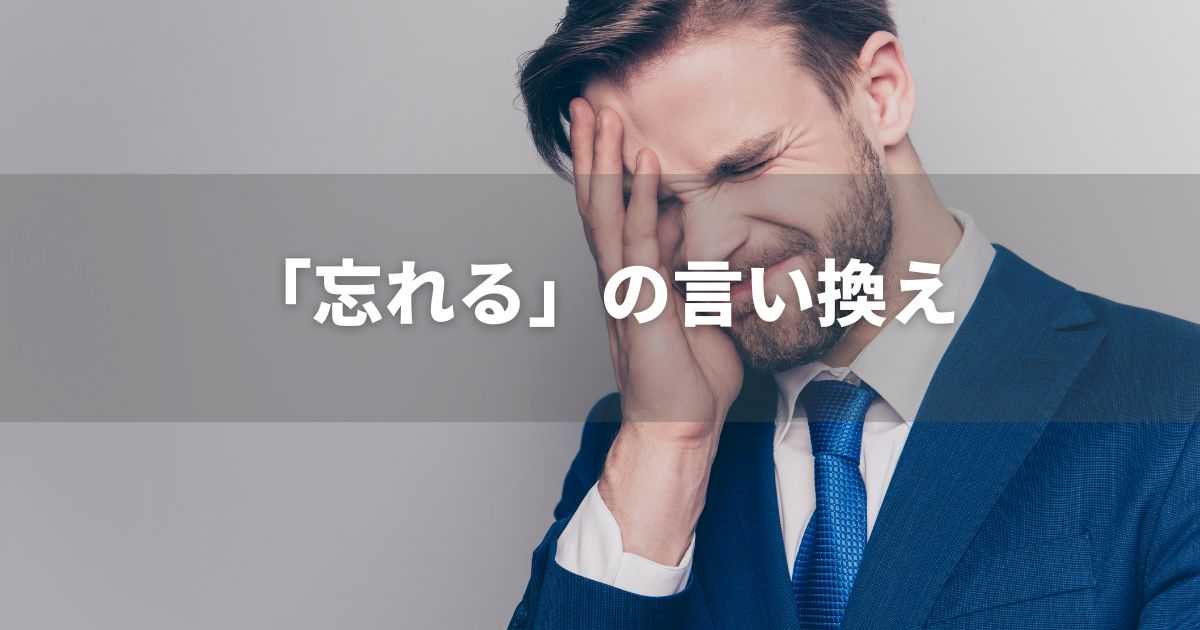 『忘れる』を品よく言い換えると？　ビジネス実践｜言い換え・類語表現