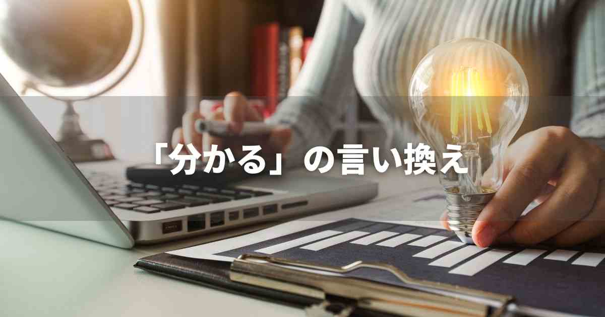 『分かる』を品よく言い換えると？　レポートや論文、ビジネス文書に！｜プロの語彙力