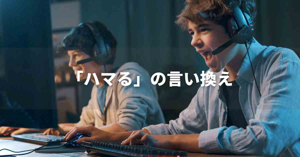 『ハマる』を品よく言い換えると? ビジネス実践|プロの語彙力
