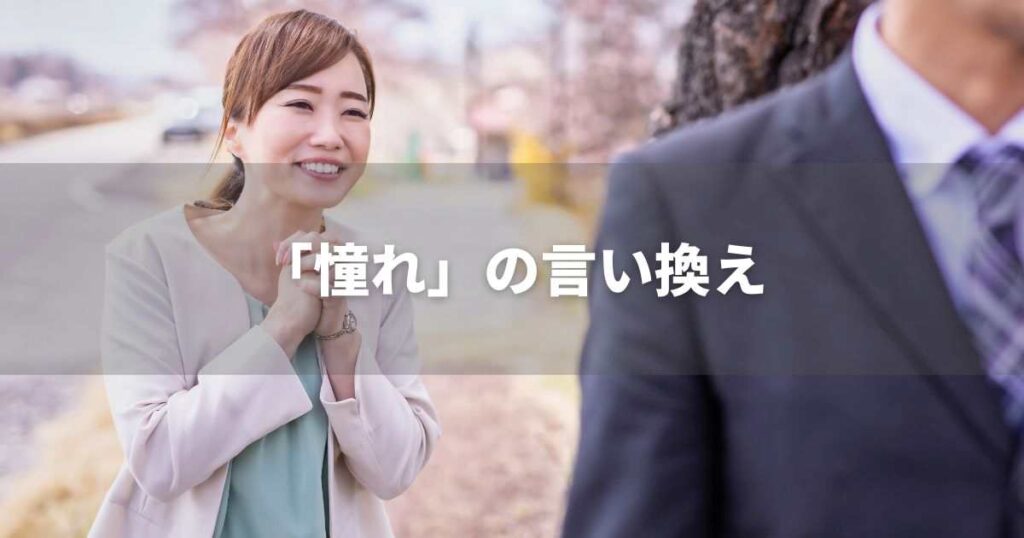 『憧れ』を品よく言い換えると? 志望動機や自己PRに|プロの語彙力