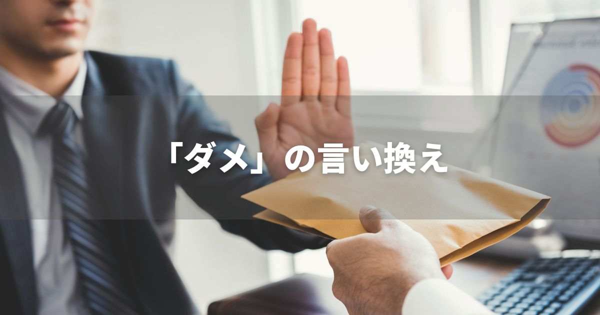 『ダメ（駄目）』を品よく言い換えると？　レポートや論文、ビジネス文書に！｜プロの語彙力