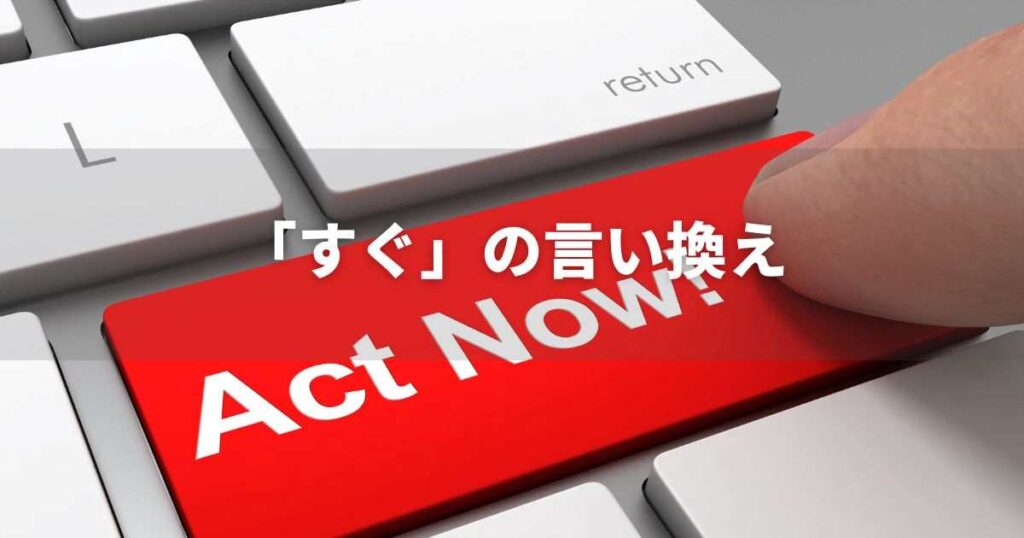 『すぐ』を品よく言い換えると？　ビジネスやレポートに！｜言い換え・類語表現