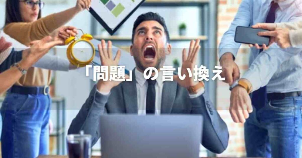『問題』を品よく言い換えると？　ビジネスやレポートに！｜プロの語彙力