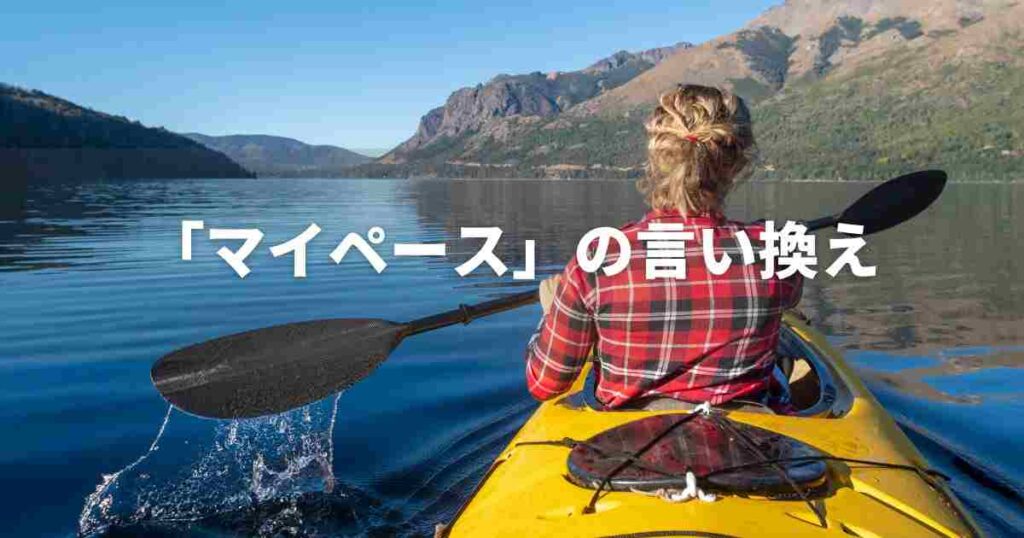 『マイペース』をポジティブに言い換えると？　就活やビジネスに！｜言い換え・類語表現
