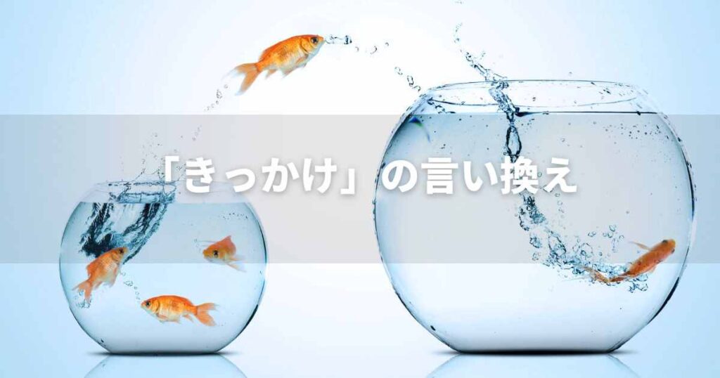 『きっかけ』を品よく言い換えると？　レポートや論文、ビジネス文書に！｜プロの語彙力