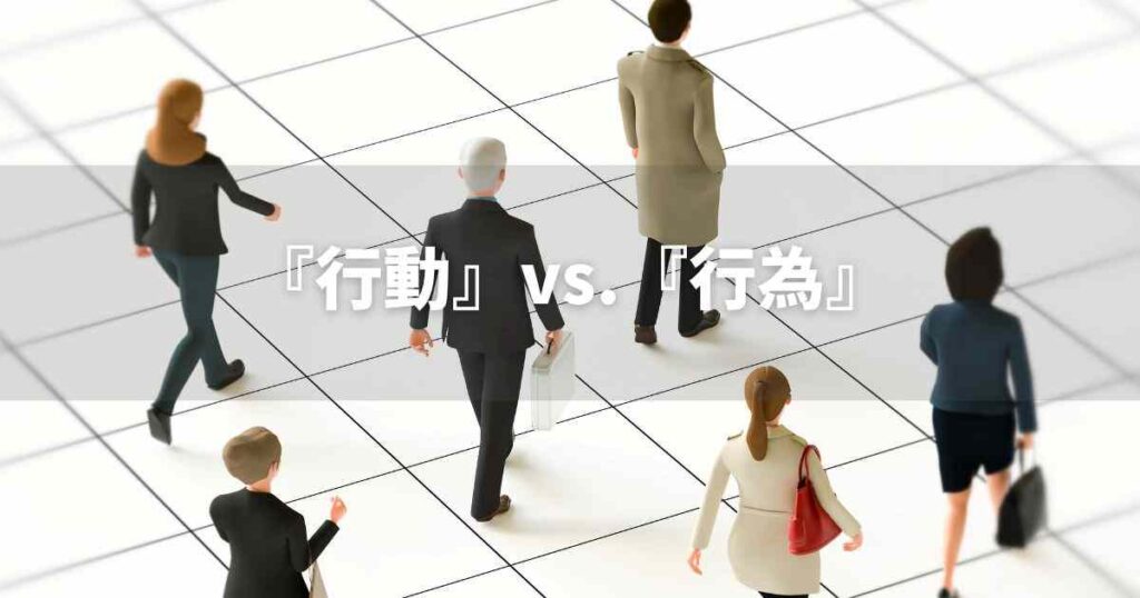 『行動』　『行為』の違いとは？　｜類義語使い分け
