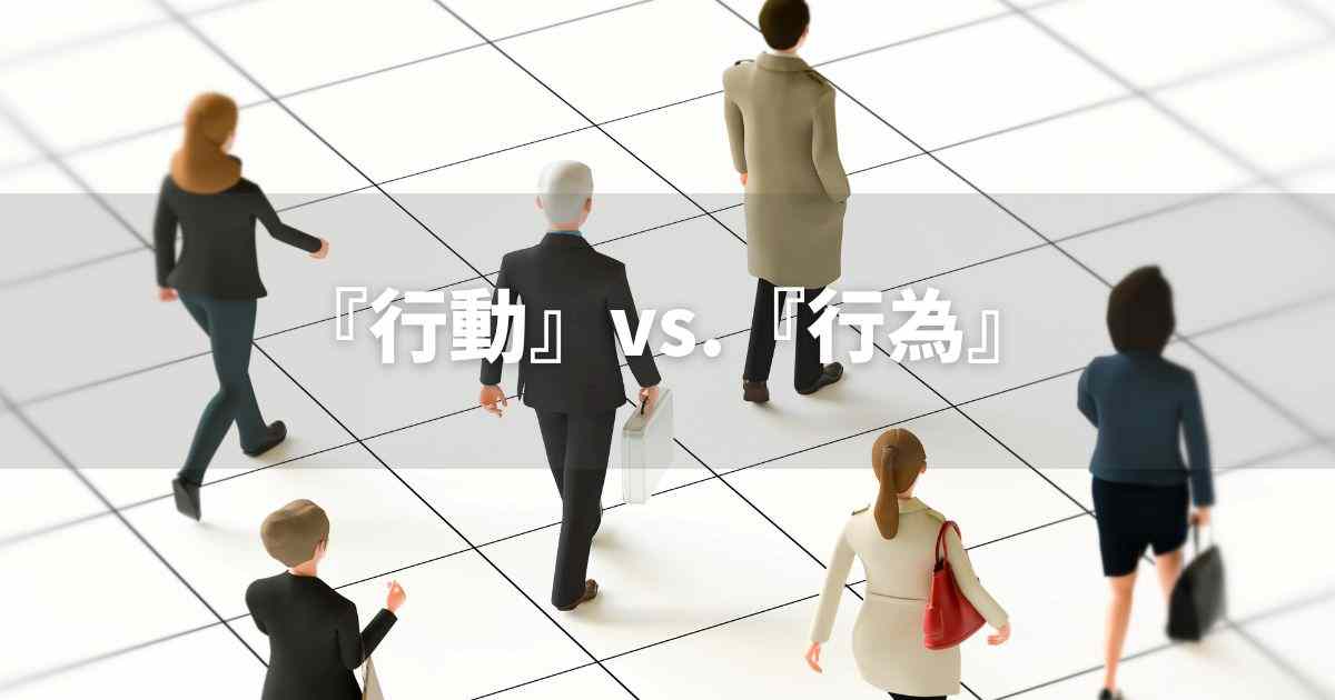 『行動』　『行為』の違いとは？　｜類義語使い分け