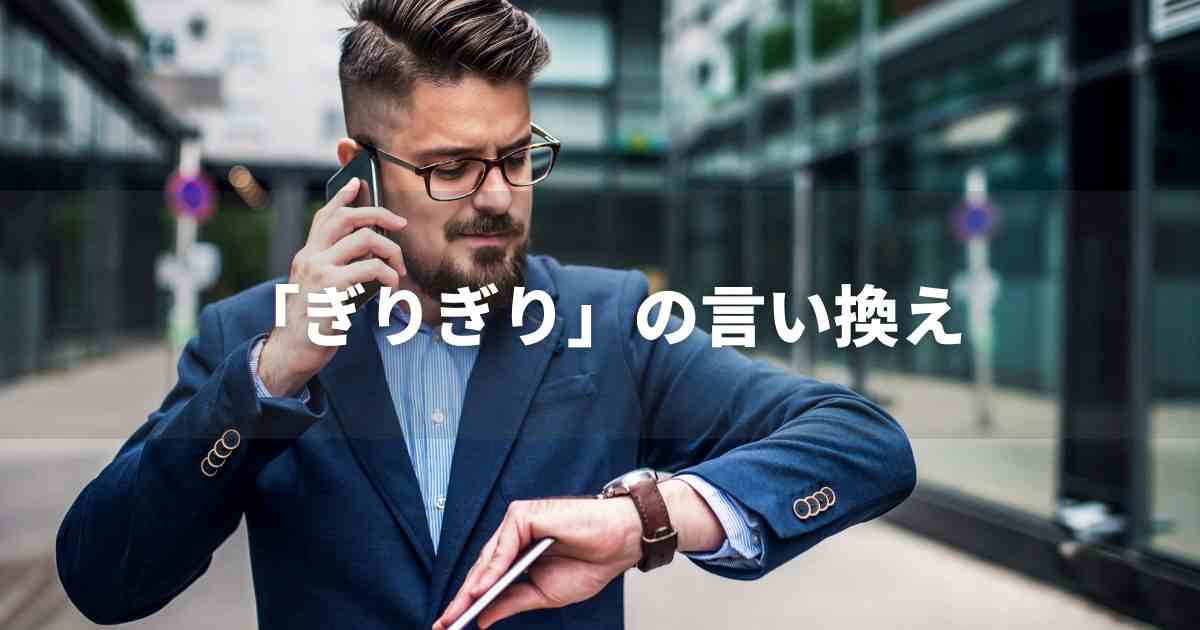 『ぎりぎり』を品よく言い換えると？　ビジネスやレポートに！｜プロの語彙力