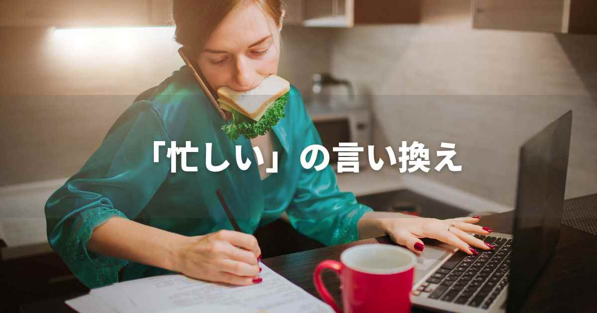 『忙しい』を品よく言い換えると？　メールやビジネス文書に！｜プロの語彙力