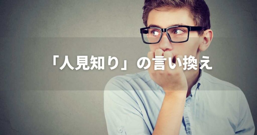『人見知り』をポジティブに言い換えると？　就活・ビジネス実践｜言い換え・類語表現