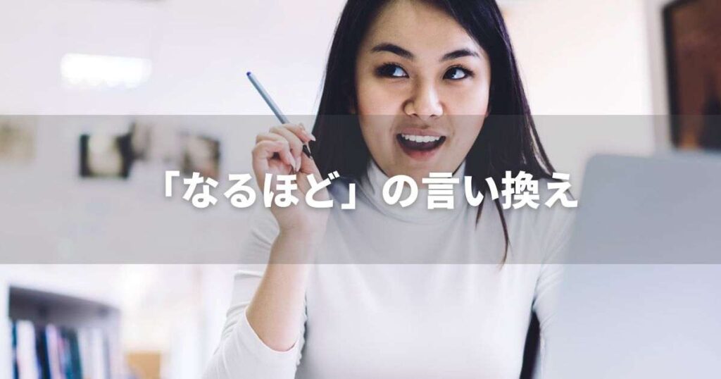 『なるほど』を品よく言い換えると? 面接やビジネス文書に!|プロの語彙力