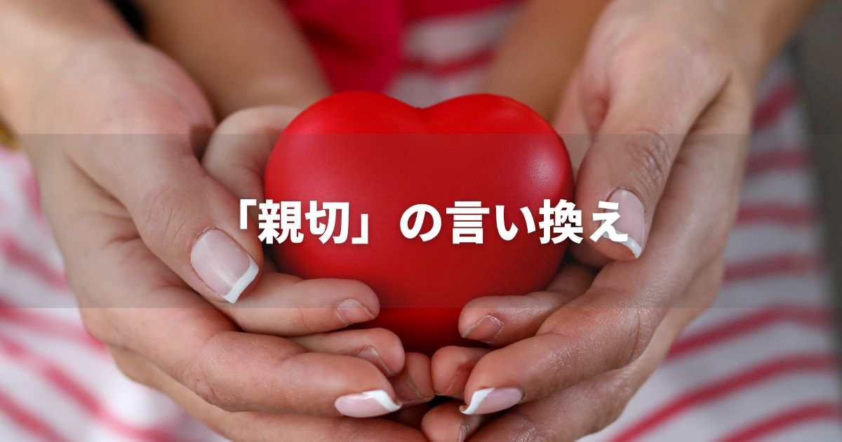 『親切』を品よく言い換えると? ビジネスの類語・品位語|プロの語彙力