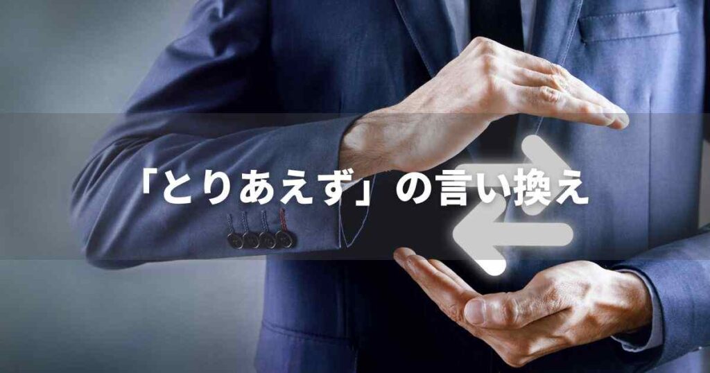 『とりあえず』を品よく言い換えると？　レポートや論文、ビジネス文書に！｜プロの語彙力