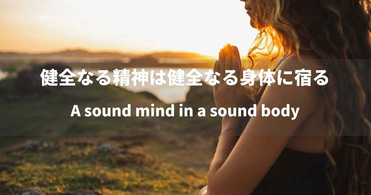 『健全なる精神は健全なる身体に宿る』　誤解の歴史とアニメが示す新解釈