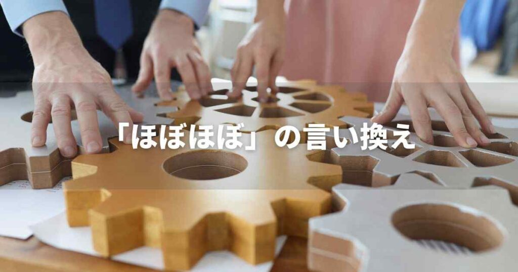 『ほぼほぼ』を品よく言い換えると？　ビジネスの類語・品位語｜プロの語彙力