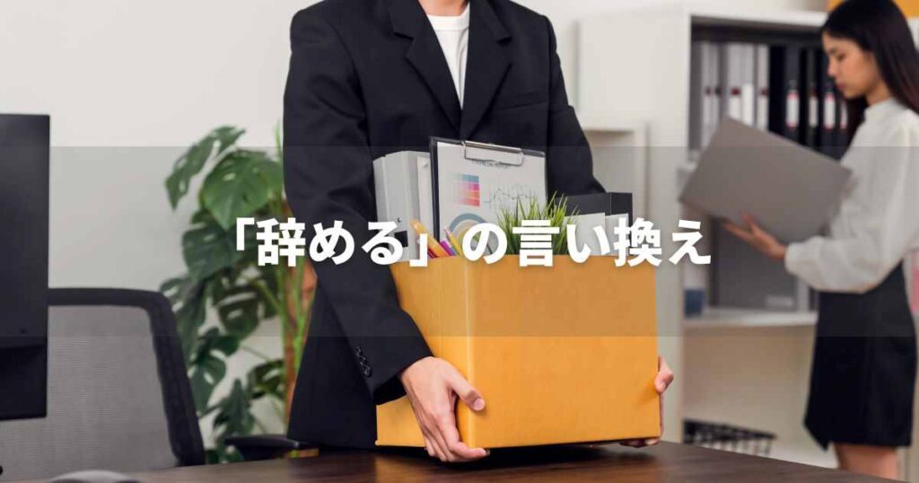 『辞める』を品よく言い換えると？　ビジネスの類語・品位語｜プロの語彙力
