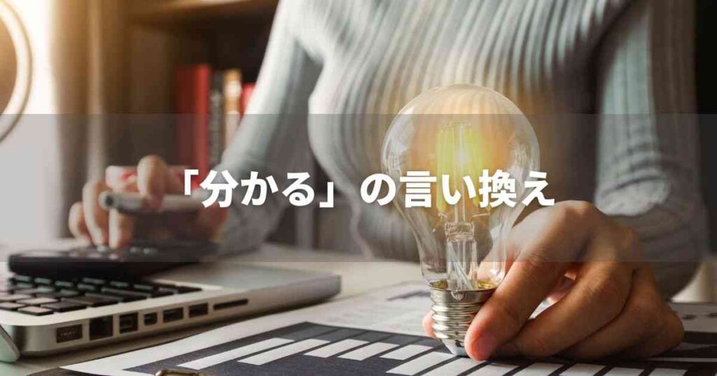 『分かる』を品よく言い換えると？　レポートや論文、ビジネス文書に！｜プロの語彙力