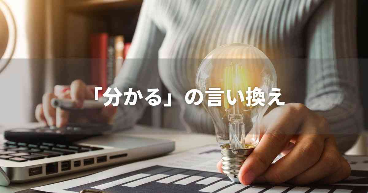 『分かる』を品よく言い換えると？　レポートや論文、ビジネス文書に！｜プロの語彙力