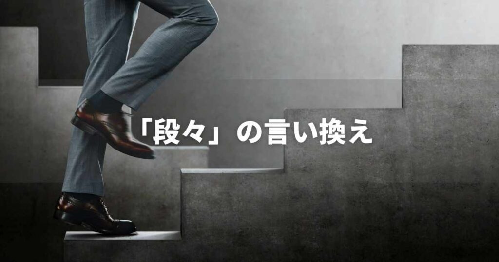 『段々』を品よく言い換えると？　ビジネスの類語・品位語｜プロの語彙力
