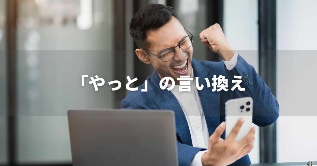 『やっと』を品よく言い換えると？　ビジネスやレポートに！｜プロの語彙力