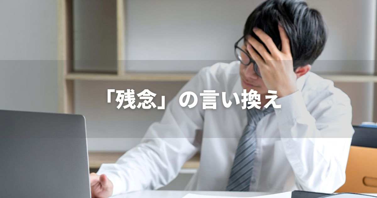 『残念』を品よく言い換えると？　ビジネスやレポートに！｜プロの語彙力