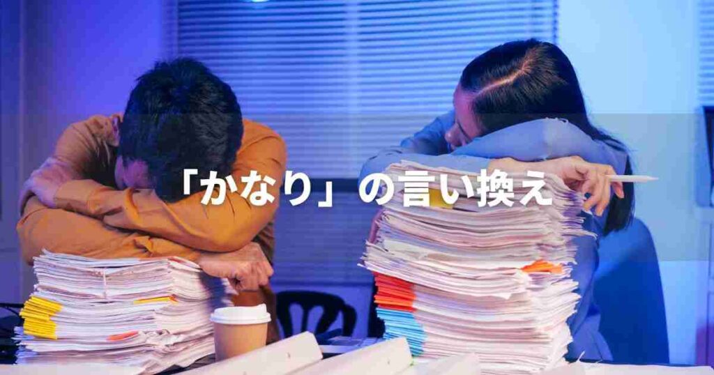 『かなり』を品よく言い換えると？　論文やビジネス文書に！｜プロの語彙力