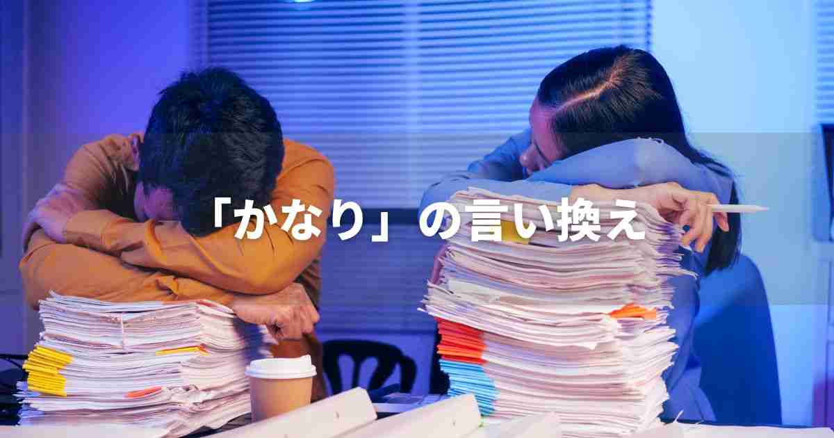 『かなり』を品よく言い換えると? 論文やビジネス文書に!|プロの語彙力