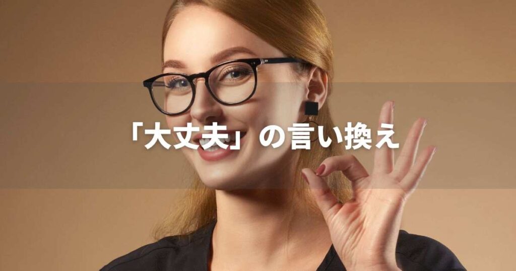 『大丈夫』を品よく言い換えると？　メールやビジネス文書に！｜プロの語彙力