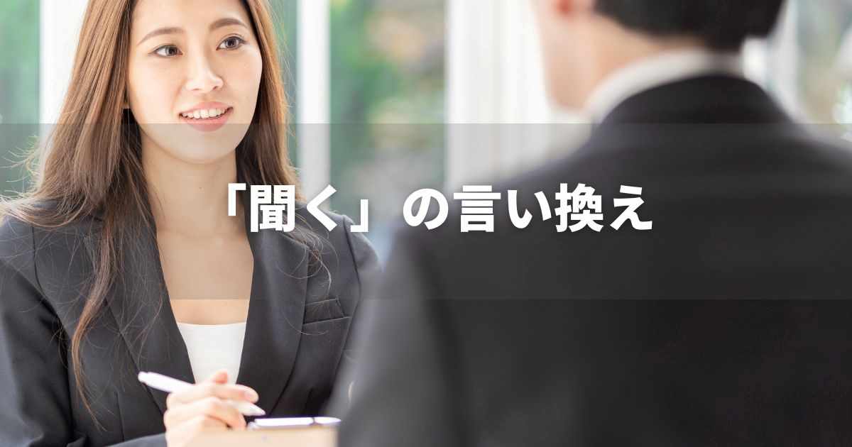 『聞く』を品よく言い換えると？　ビジネス実践｜言い換え・類語表現