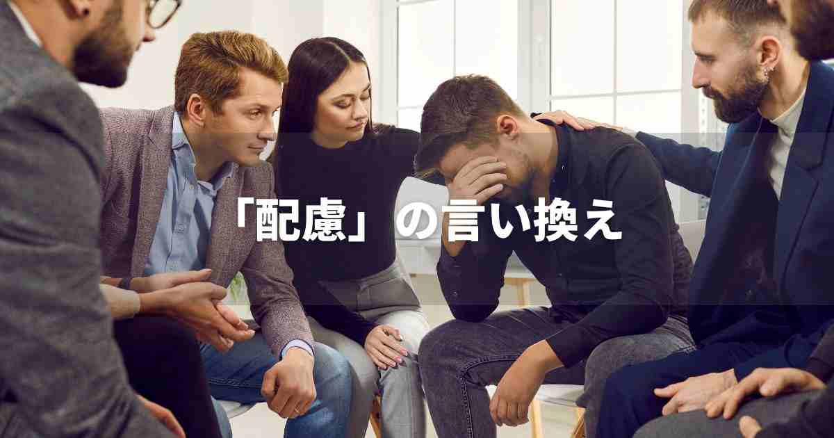『配慮』を品よく言い換えると? ビジネスの類語・品位語|プロの語彙力