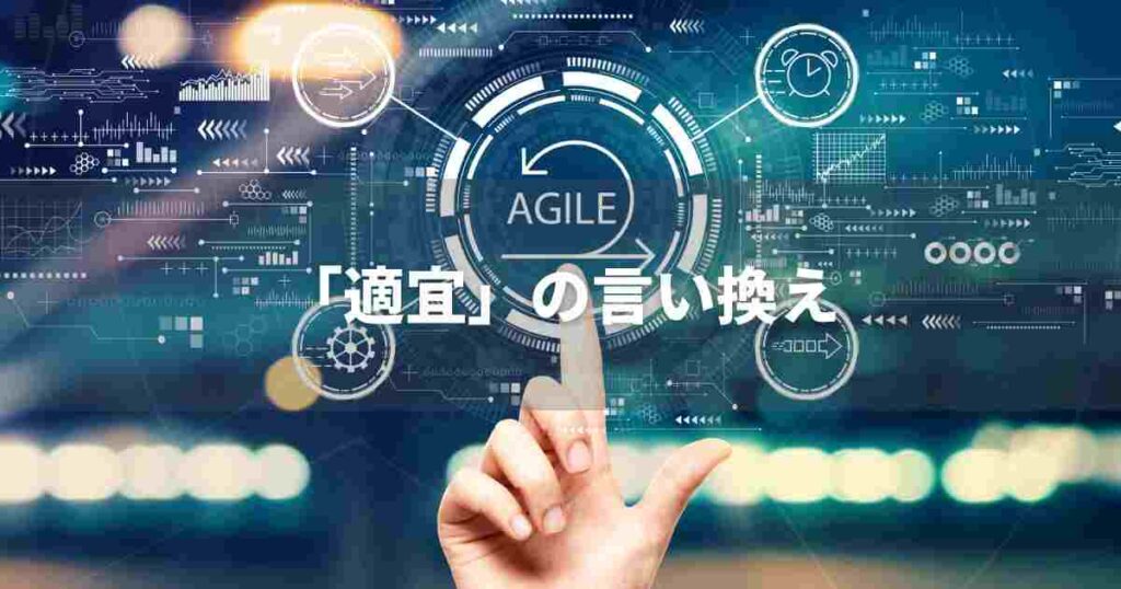 『適宜』を品よく言い換えると？　ビジネスの類語・品位語｜プロの語彙力