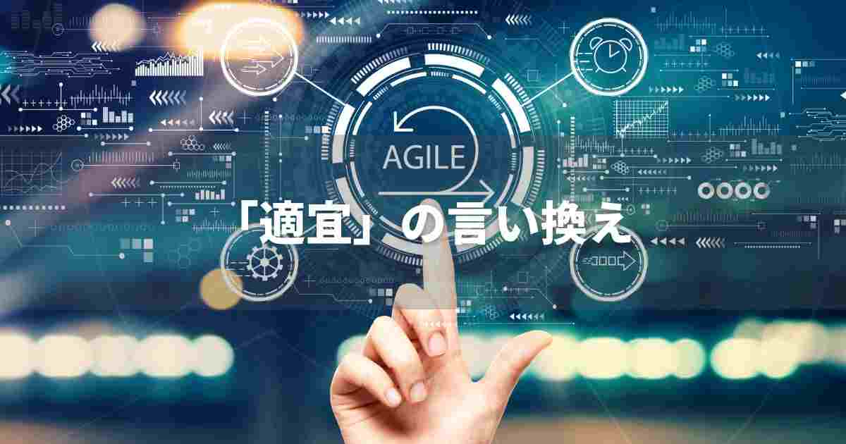 『適宜』を品よく言い換えると？　ビジネスの類語・品位語｜プロの語彙力