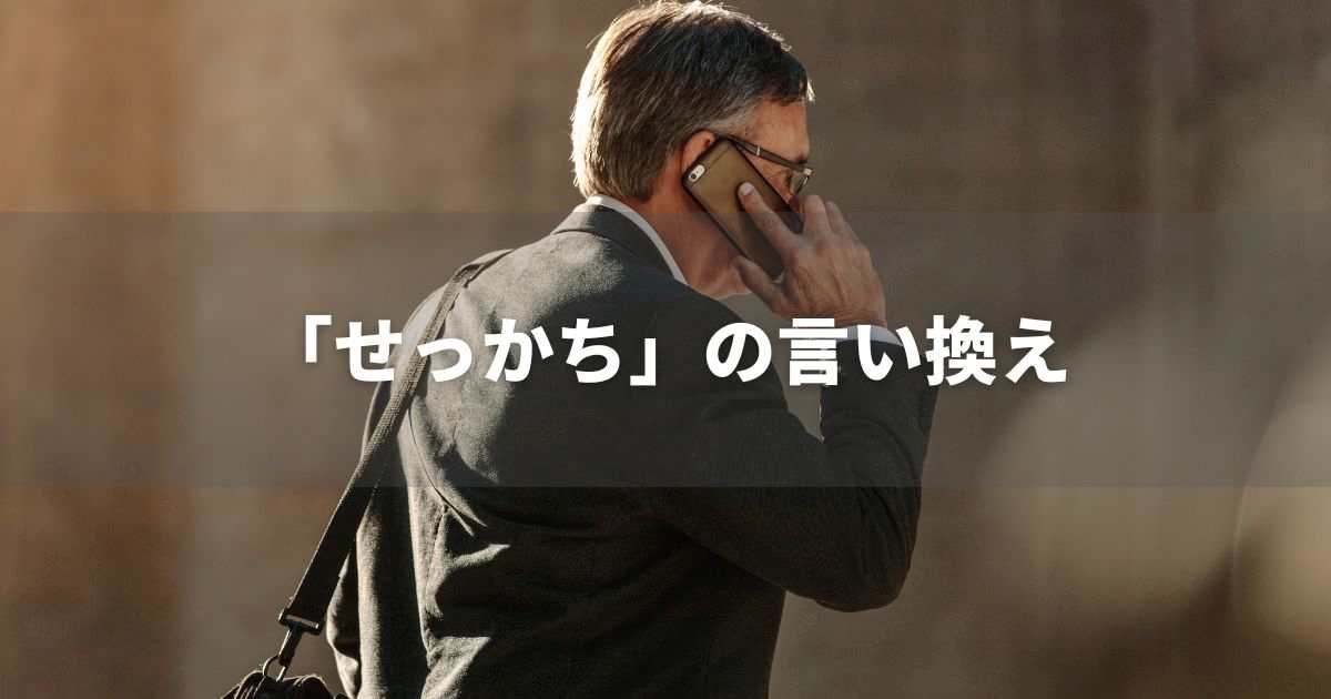 『せっかち』を品よく言い換えると？　面接で短所を長所に！｜プロの語彙力