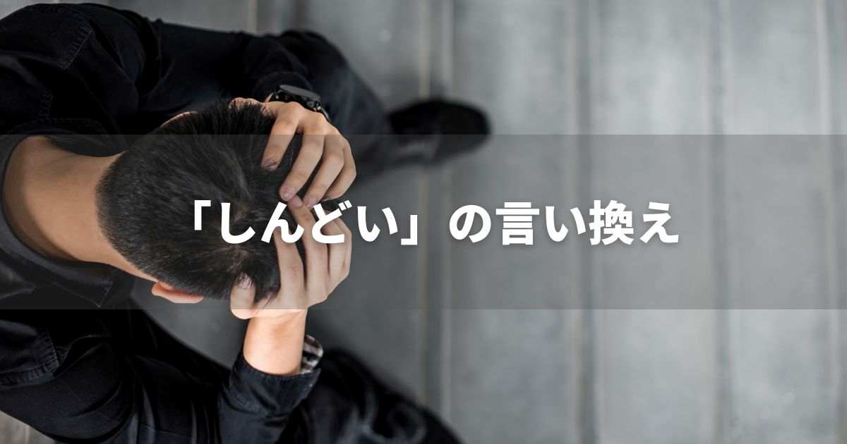 『しんどい』を品よく言い換えると？　ビジネスの類語・品位語｜プロの語彙力