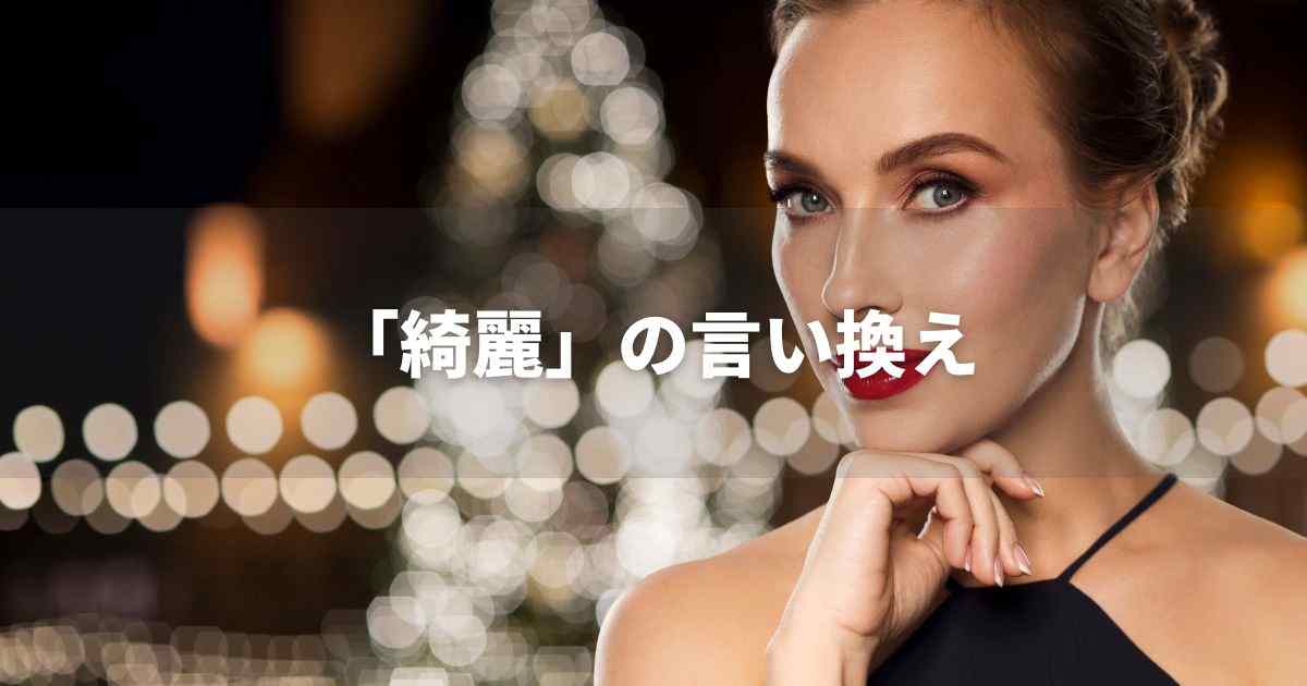 『綺麗(きれい)』を品よく言い換えると? ビジネス実践|プロの語彙力