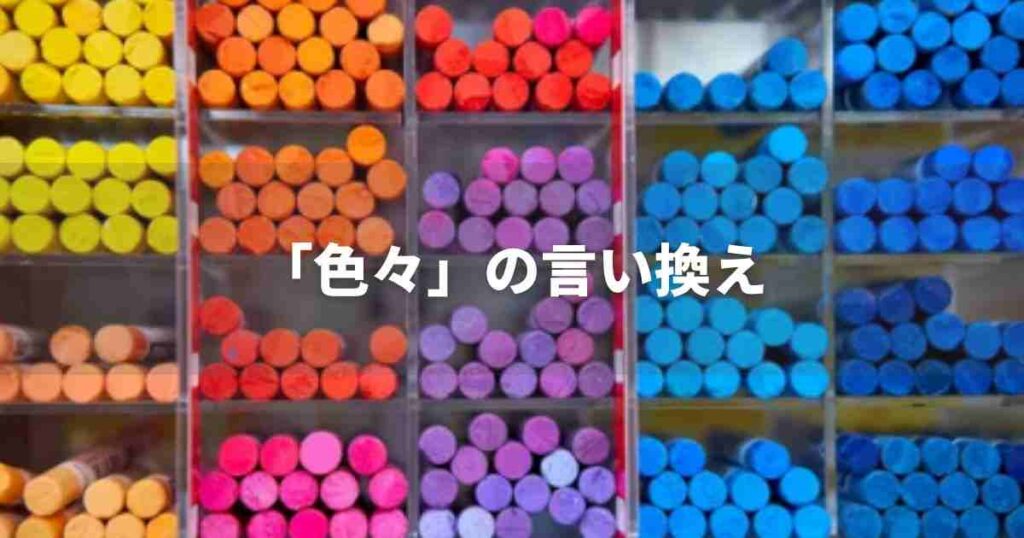 『色々』を品よく言い換えると？　ビジネスやレポートに！｜プロの語彙力