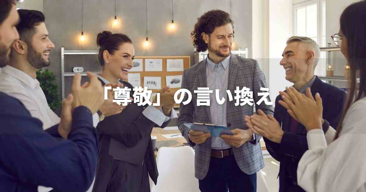 『尊敬』を品よく言い換えると？　ビジネスやカジュアルシーンに！｜プロの語彙力