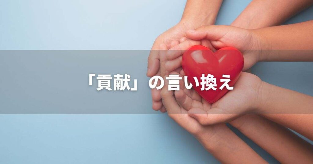 『貢献』を品よく言い換えると? ビジネスの類語・品位語|プロの語彙力