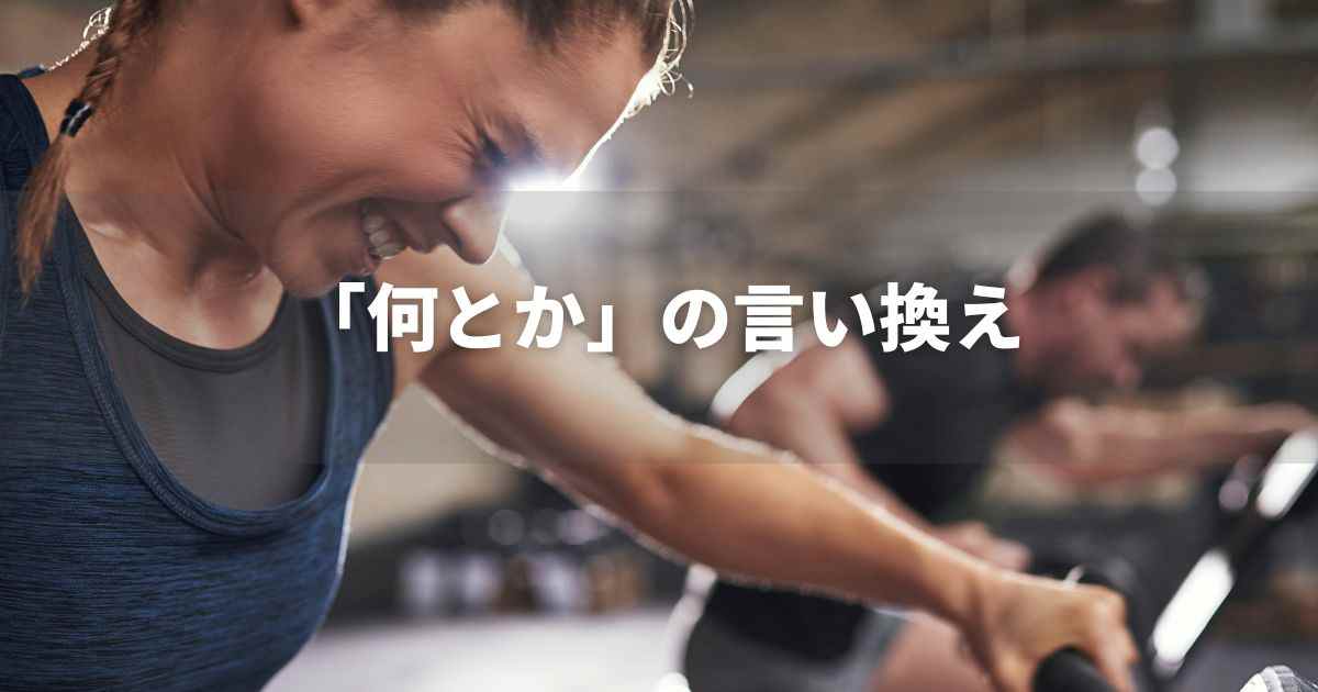『何とか』を品よく言い換えると？　ビジネス実践｜プロの語彙力