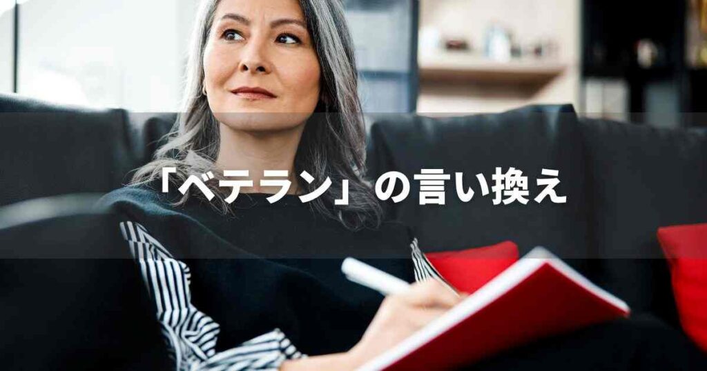 『ベテラン』を品よく言い換えると? ビジネスの類語・品位語|プロの語彙力