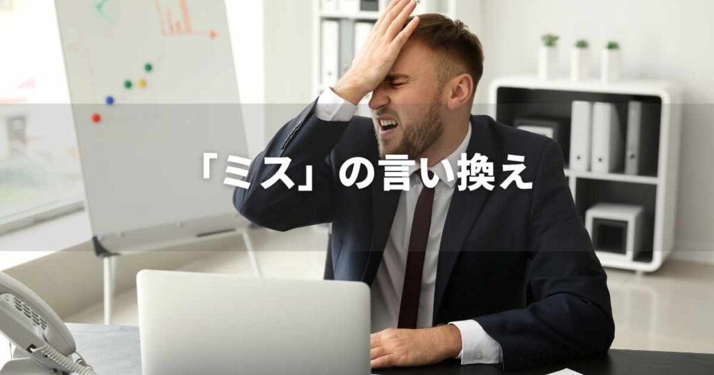 『ミス』を品よく言い換えると？　メールや論文、ビジネス文書に｜プロの語彙力