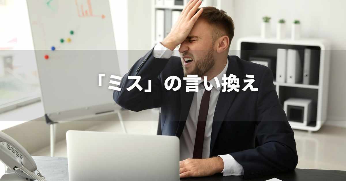 『ミス』を品よく言い換えると？　メールや論文、ビジネス文書に｜プロの語彙力