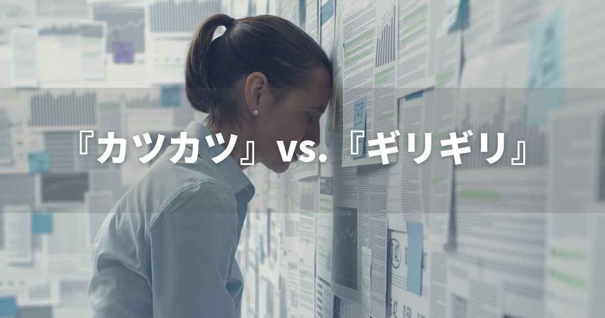 『カツカツ』　『ギリギリ』の違いとは？　｜類義語使い分け