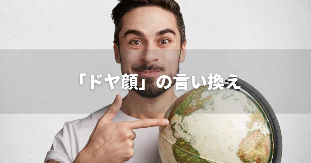 『ドヤ顔』を品よく言い換えると？　ビジネス実践｜プロの語彙力