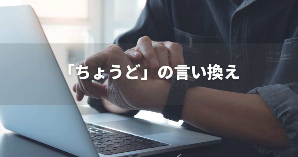 『ちょうど』を品よく言い換えると？　ビジネスやレポートに！｜プロの語彙力