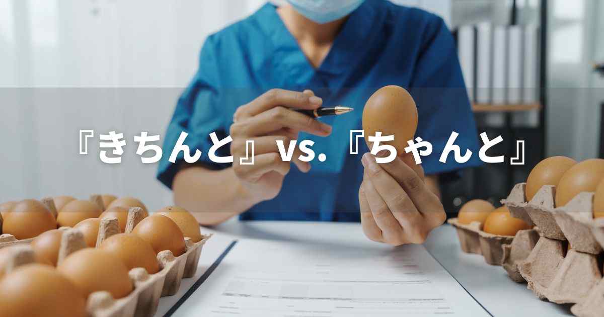 『きちんと』　『ちゃんと』の違いとは？　｜類義語使い分け